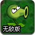 植物大战僵尸塔防版无敌版