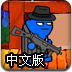 混乱大枪战2中文版