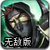 忍者的宿命无敌版