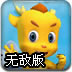 小瑞与大魔王无敌版