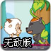 喜羊羊历险记无敌版