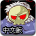 末日僵尸军团中文版