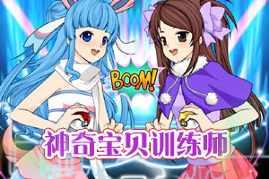 神奇宝贝之奇迹训练师_战爹地宝贝之神奇哈酷_神奇恐龙宝贝破解版