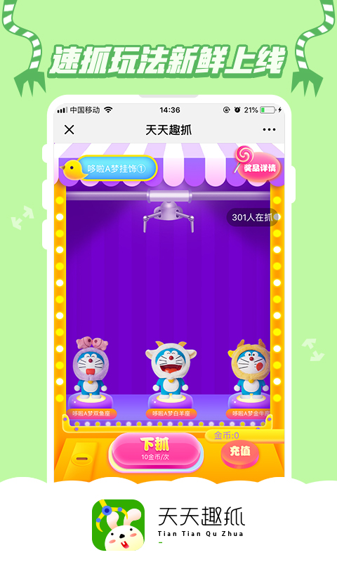天天趣抓