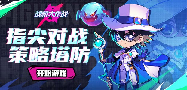 战机大作战