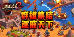 塔王之王2