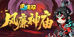 造梦无双